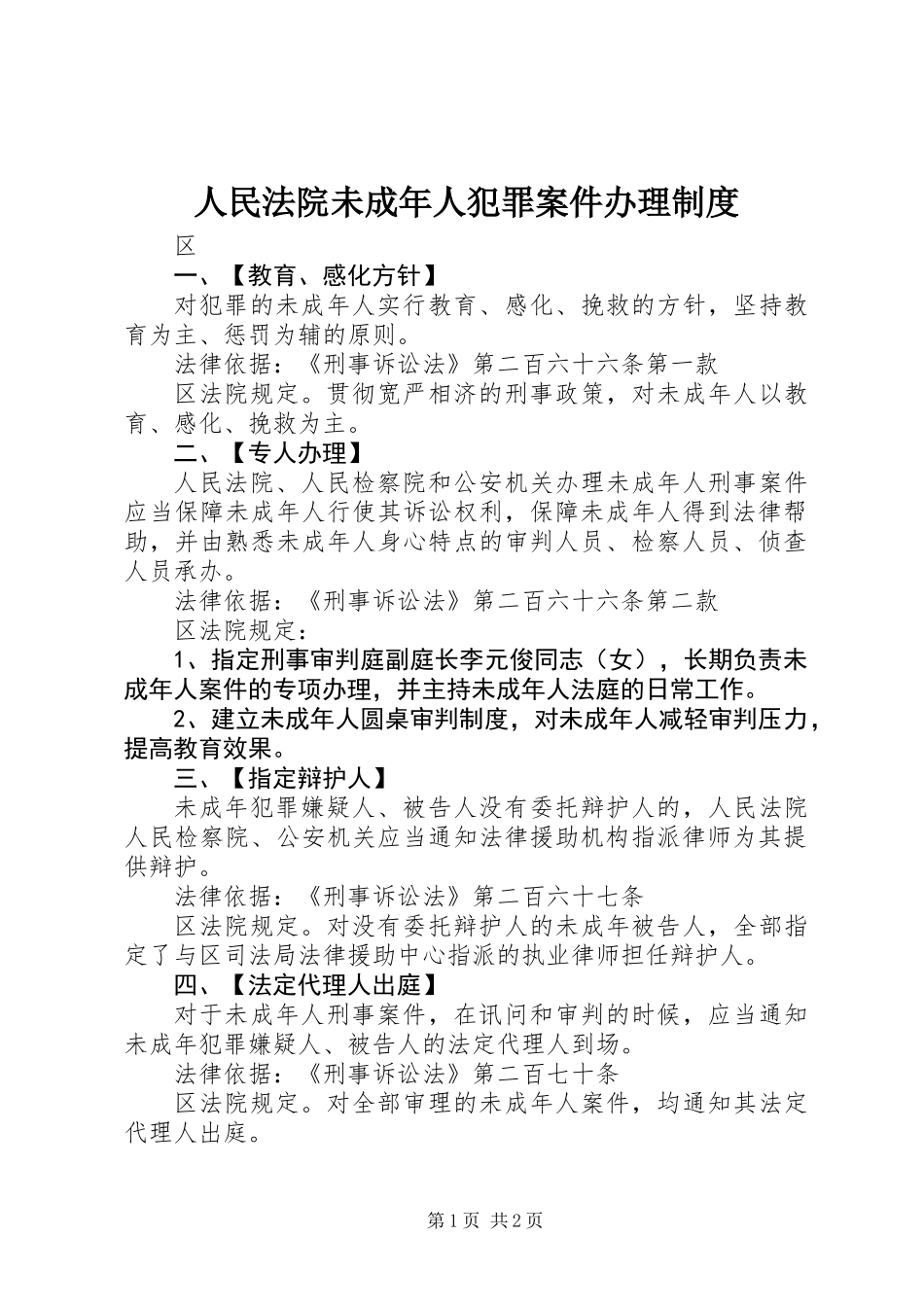 人民法院未成年人犯罪案件办理制度_第1页