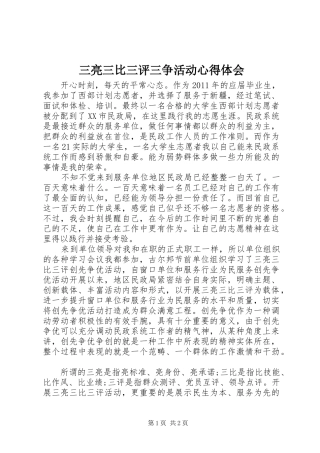三亮三比三评三争活动心得体会