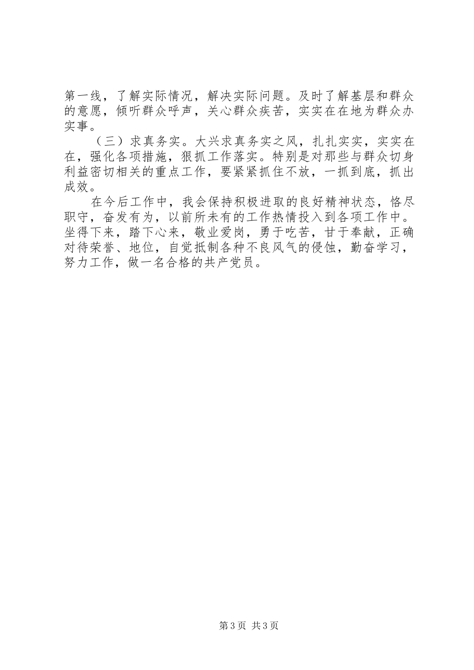 四对照四反思心得体会_3_第3页