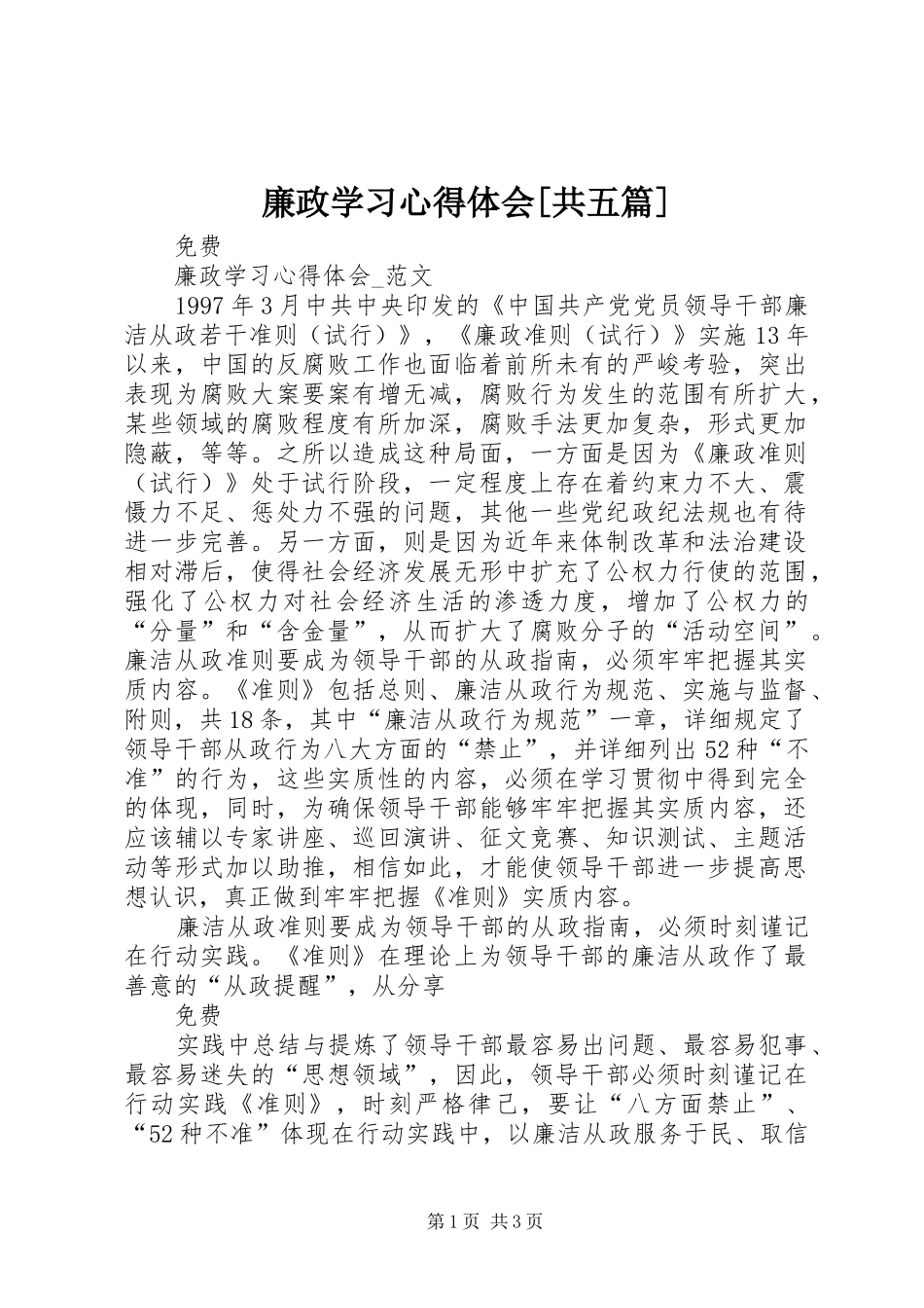 廉政学习心得体会[共五篇]_第1页