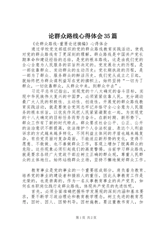 论群众路线心得体会35篇