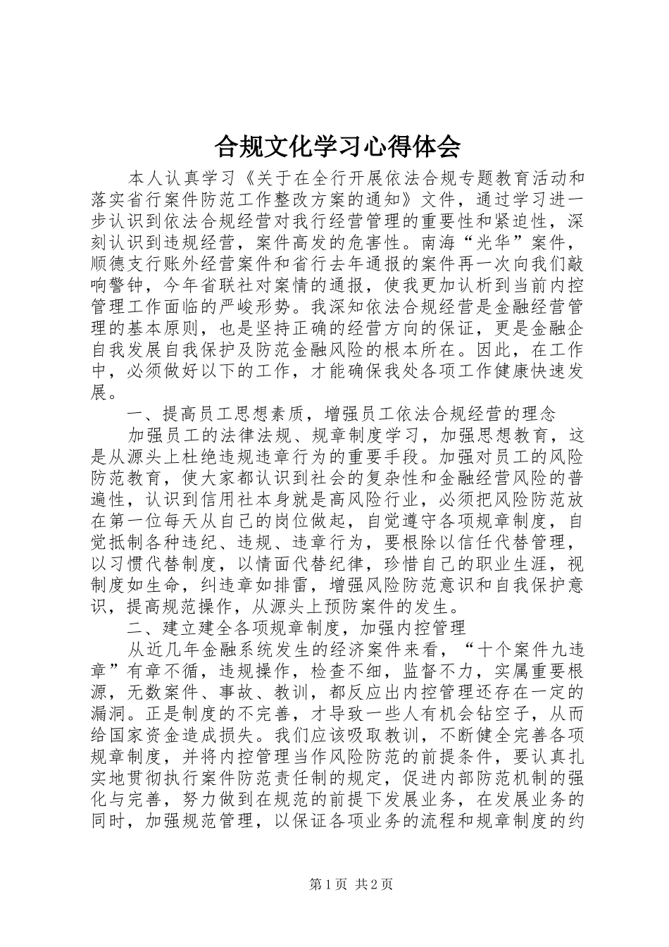 合规文化学习心得体会_第1页