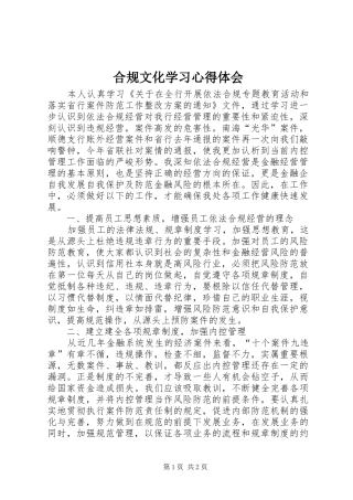 合规文化学习心得体会