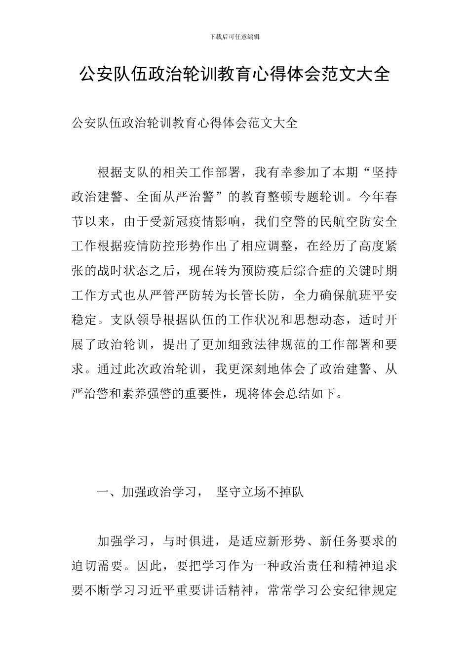 公安队伍政治轮训教育心得体会范文大全_第1页