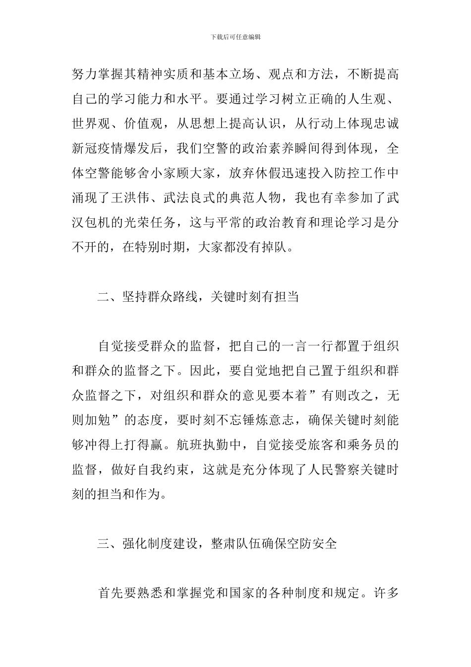 公安队伍政治轮训教育心得体会范文大全_第2页