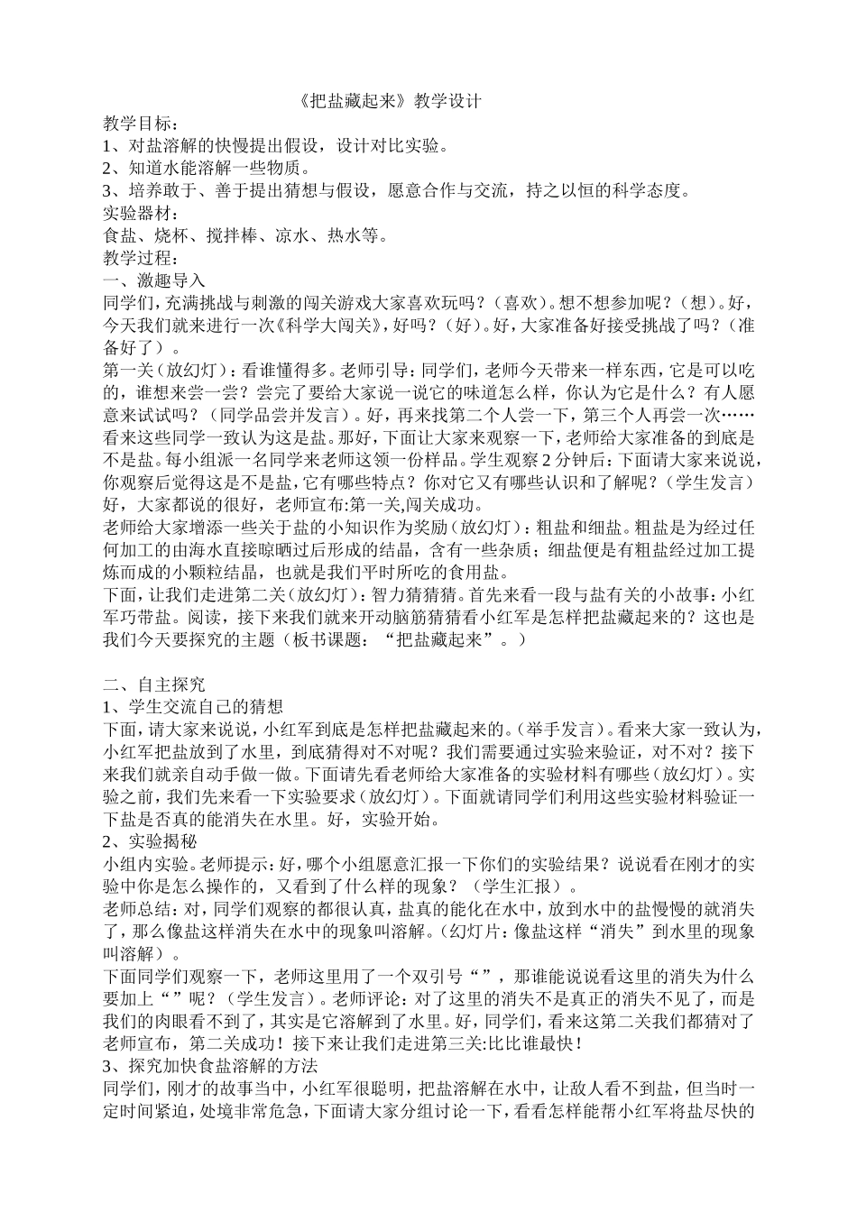 科学教案《把盐藏起来》_第1页