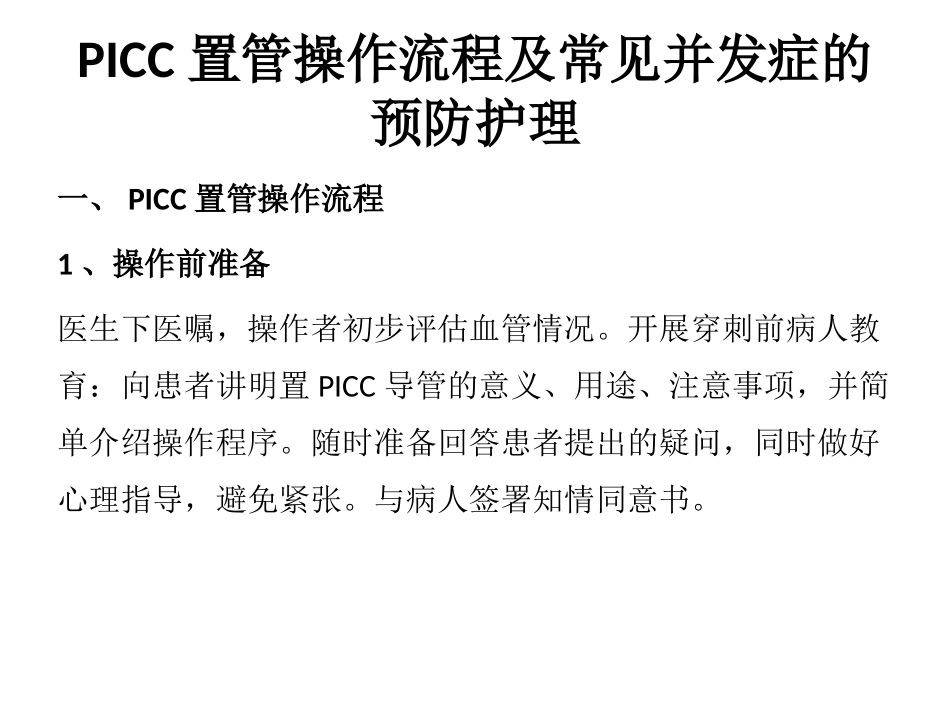PICC置管操作流程及常见并发症_第1页