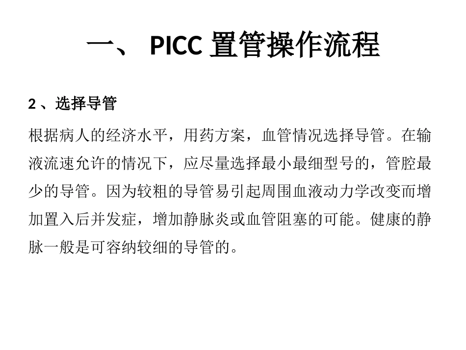PICC置管操作流程及常见并发症_第2页