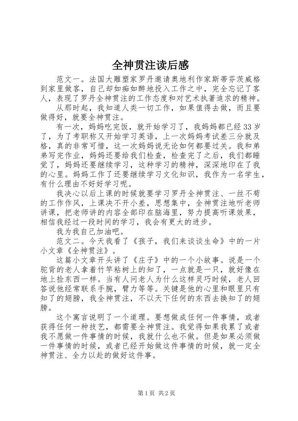 全神贯注读后感_第1页