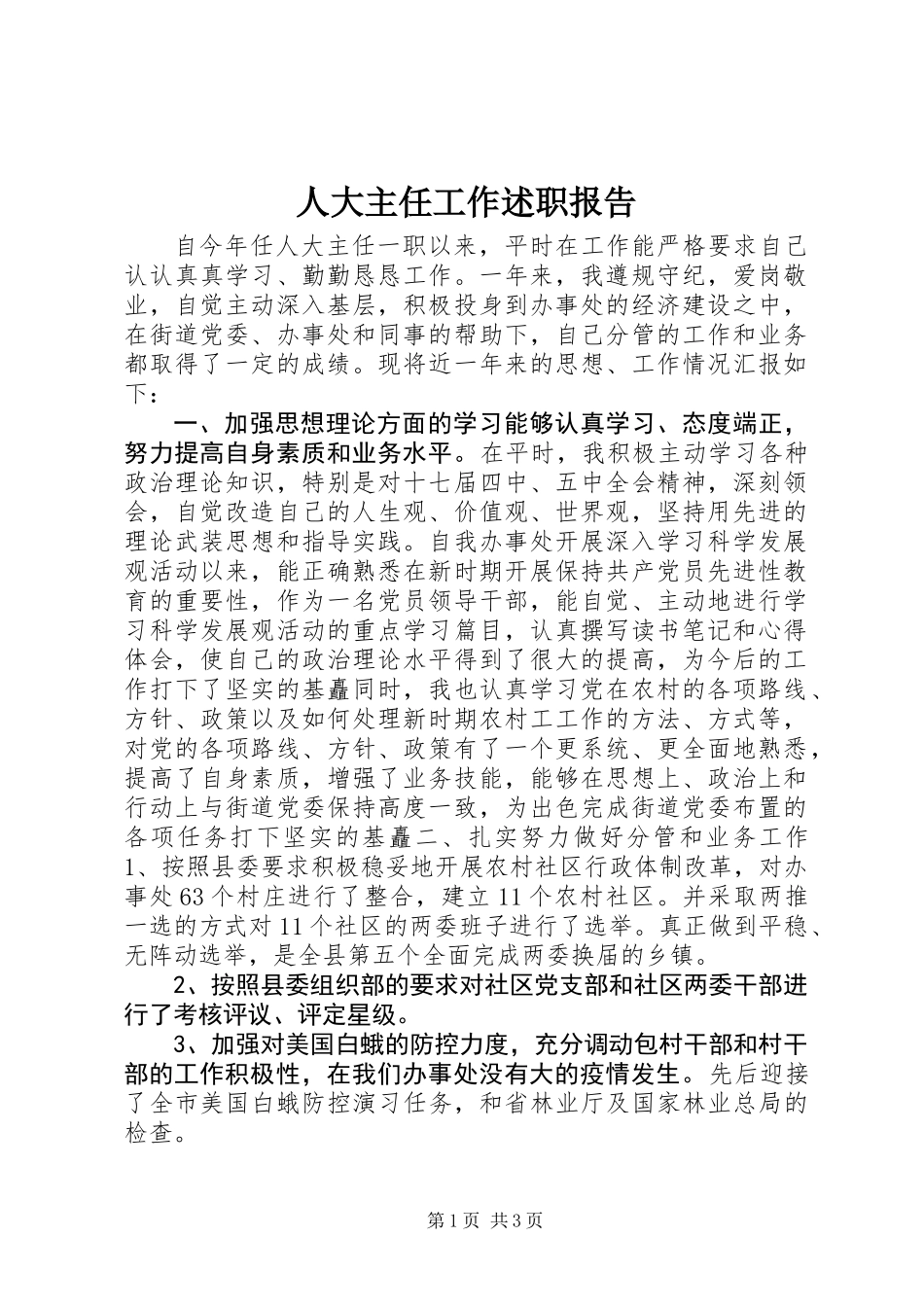 人大主任工作述职报告 (2)_第1页