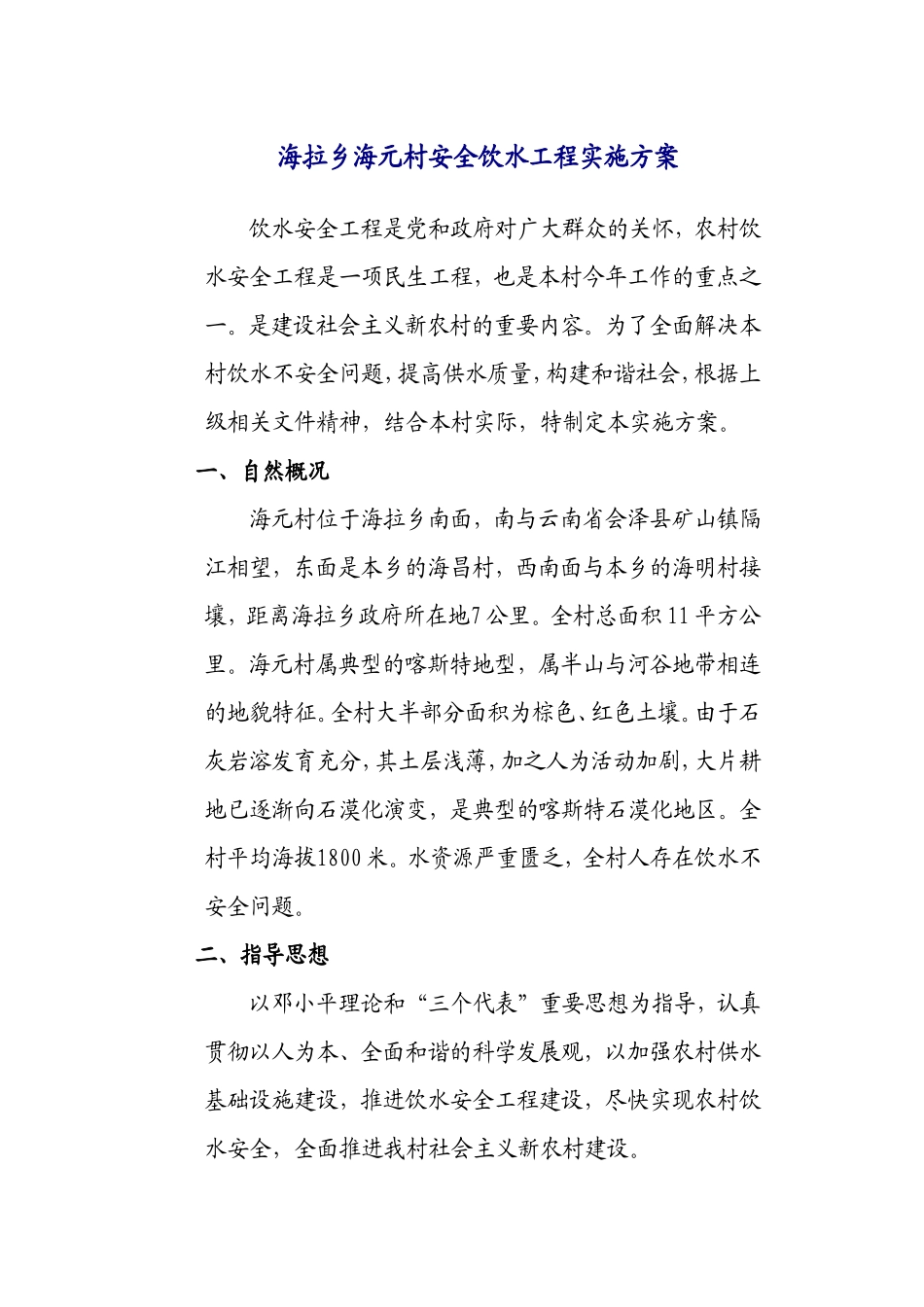 XX村饮水安全工程项目建设实施方案_第1页