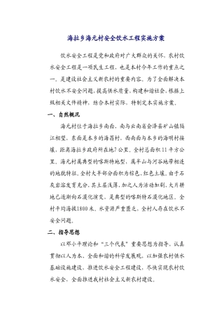 XX村饮水安全工程项目建设实施方案