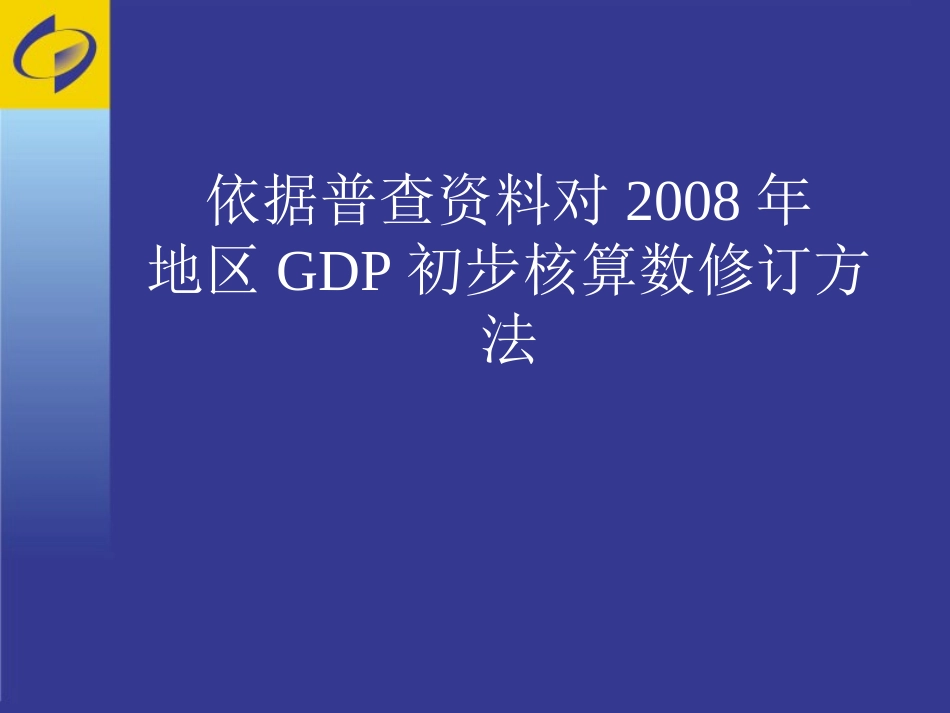 地区GDP初步核算数修订方法_第1页