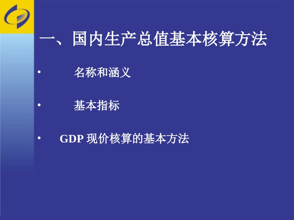 地区GDP初步核算数修订方法_第3页
