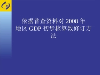 地区GDP初步核算数修订方法