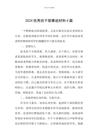 2024优秀班干部事迹材料4篇