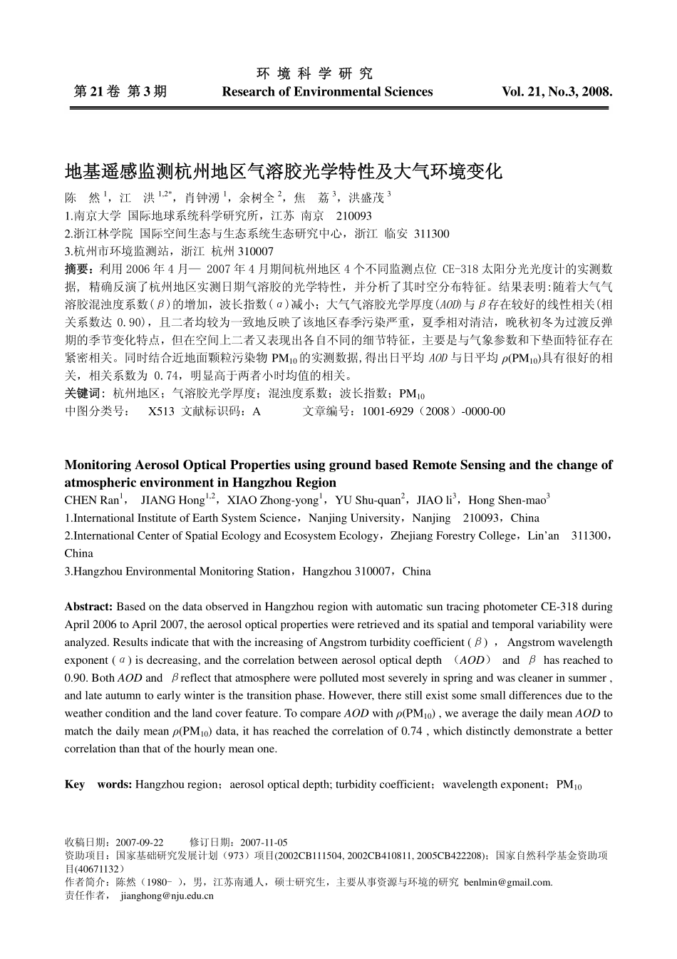 地基遥感监测杭州地区气溶胶光学特性及大气环境变化_第1页