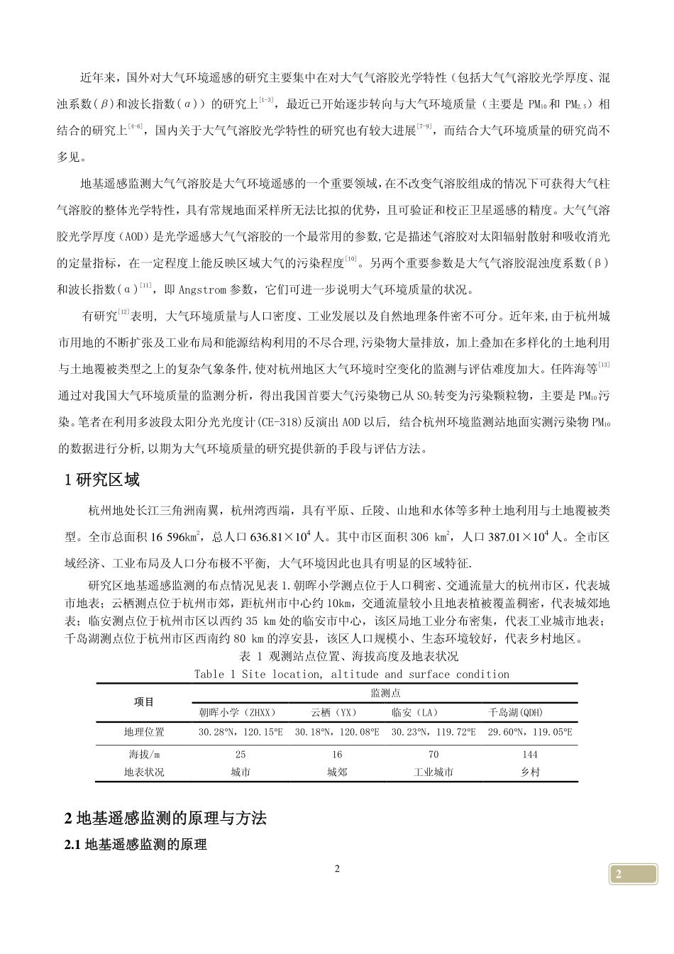 地基遥感监测杭州地区气溶胶光学特性及大气环境变化_第2页