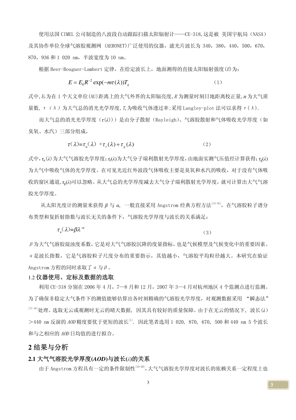 地基遥感监测杭州地区气溶胶光学特性及大气环境变化_第3页