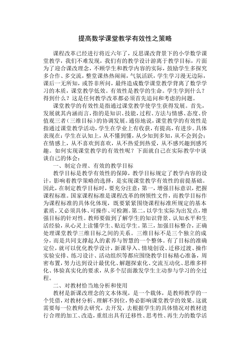 数学课堂教学有效性之见_第1页