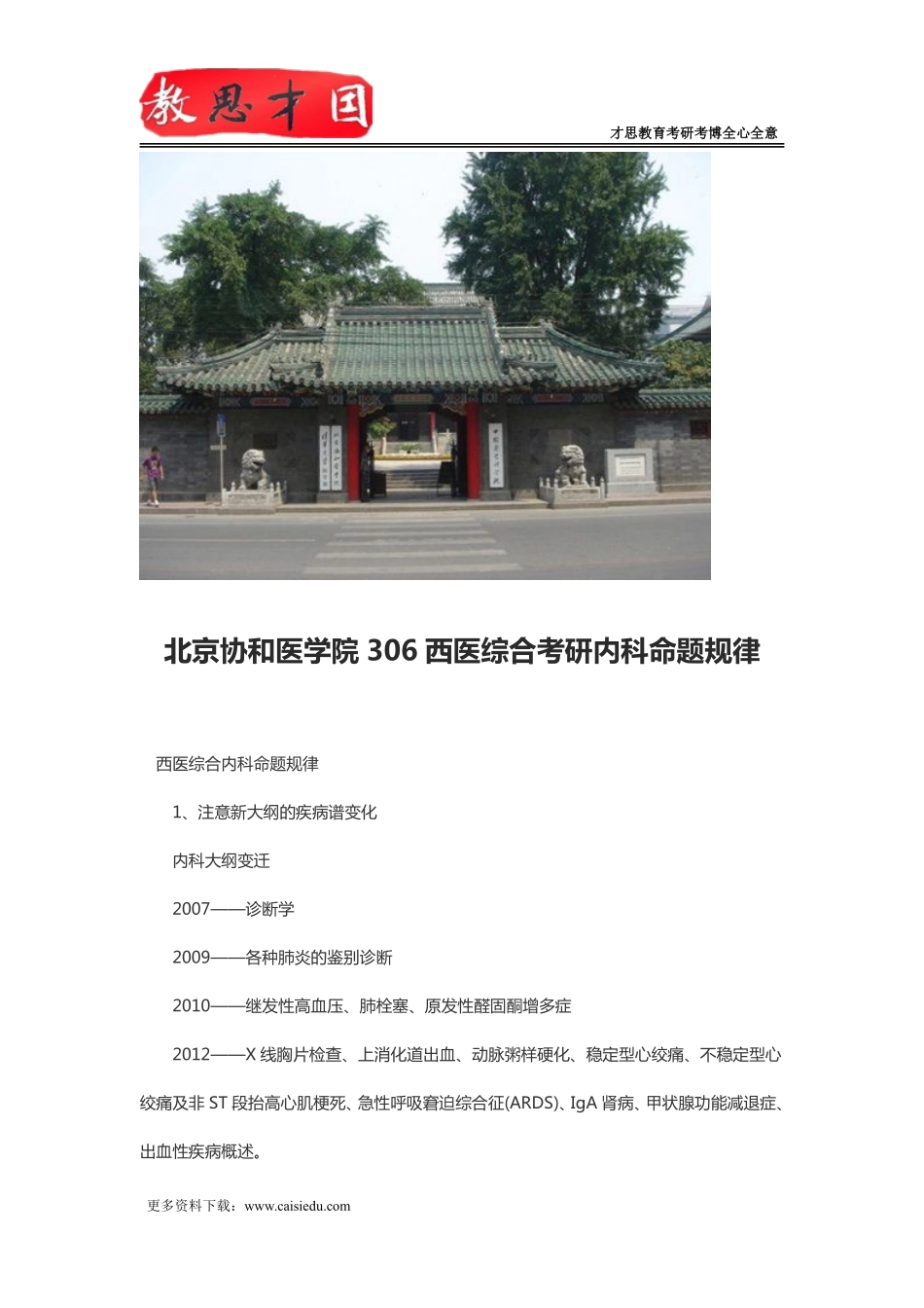 北京协和医学院306西医综合考研内科命题规律_第1页