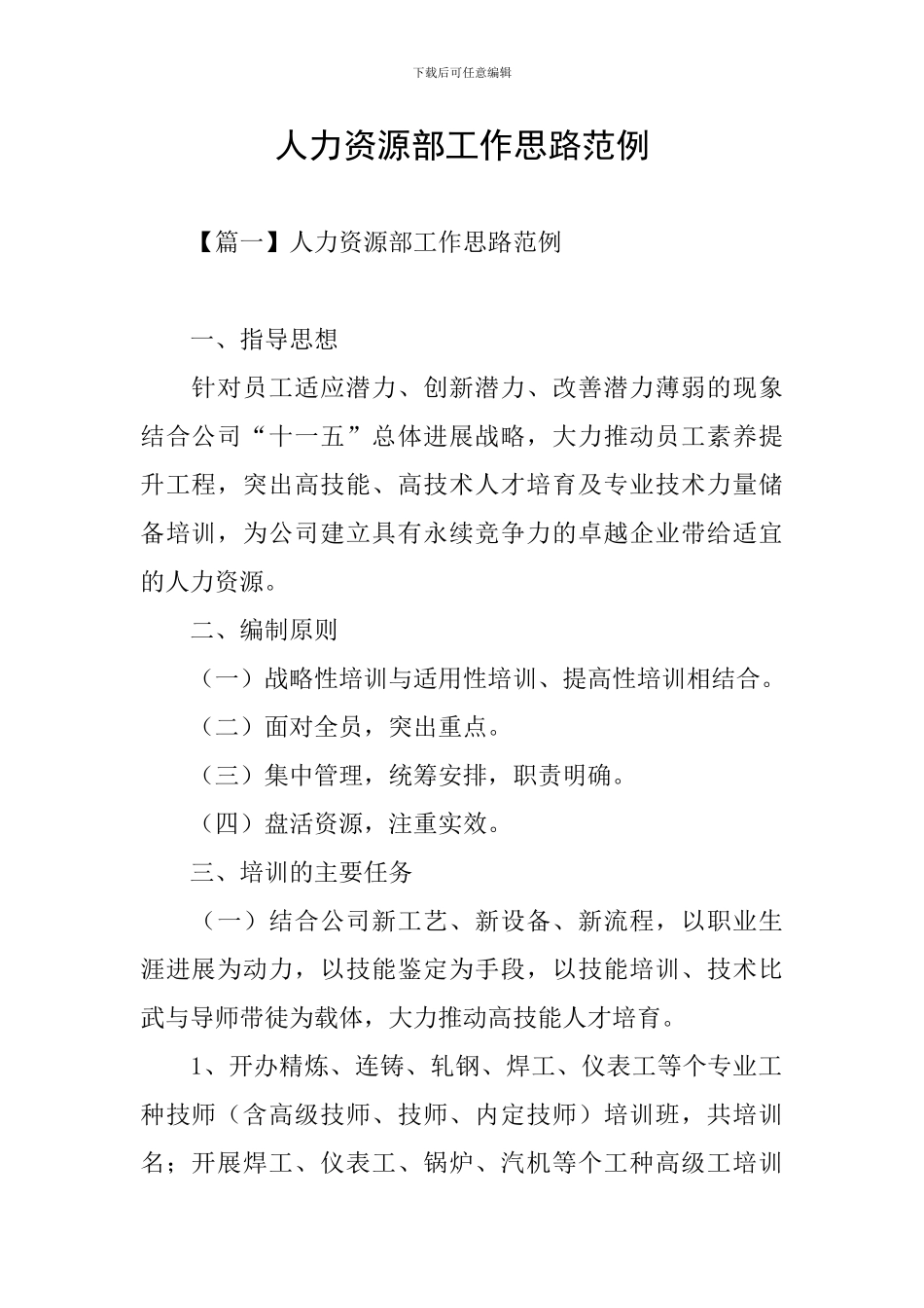 人力资源部工作思路范例_第1页
