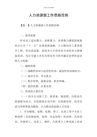 人力资源部工作思路范例