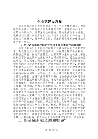 企业党建设意见