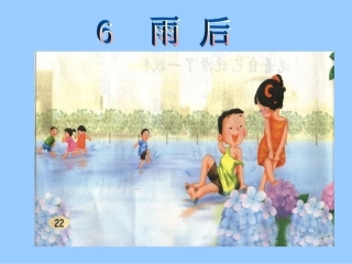 《雨后》课件