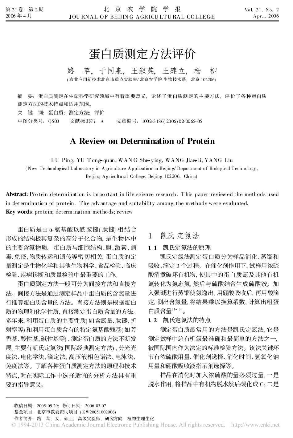 蛋白质测定方法评价_第1页