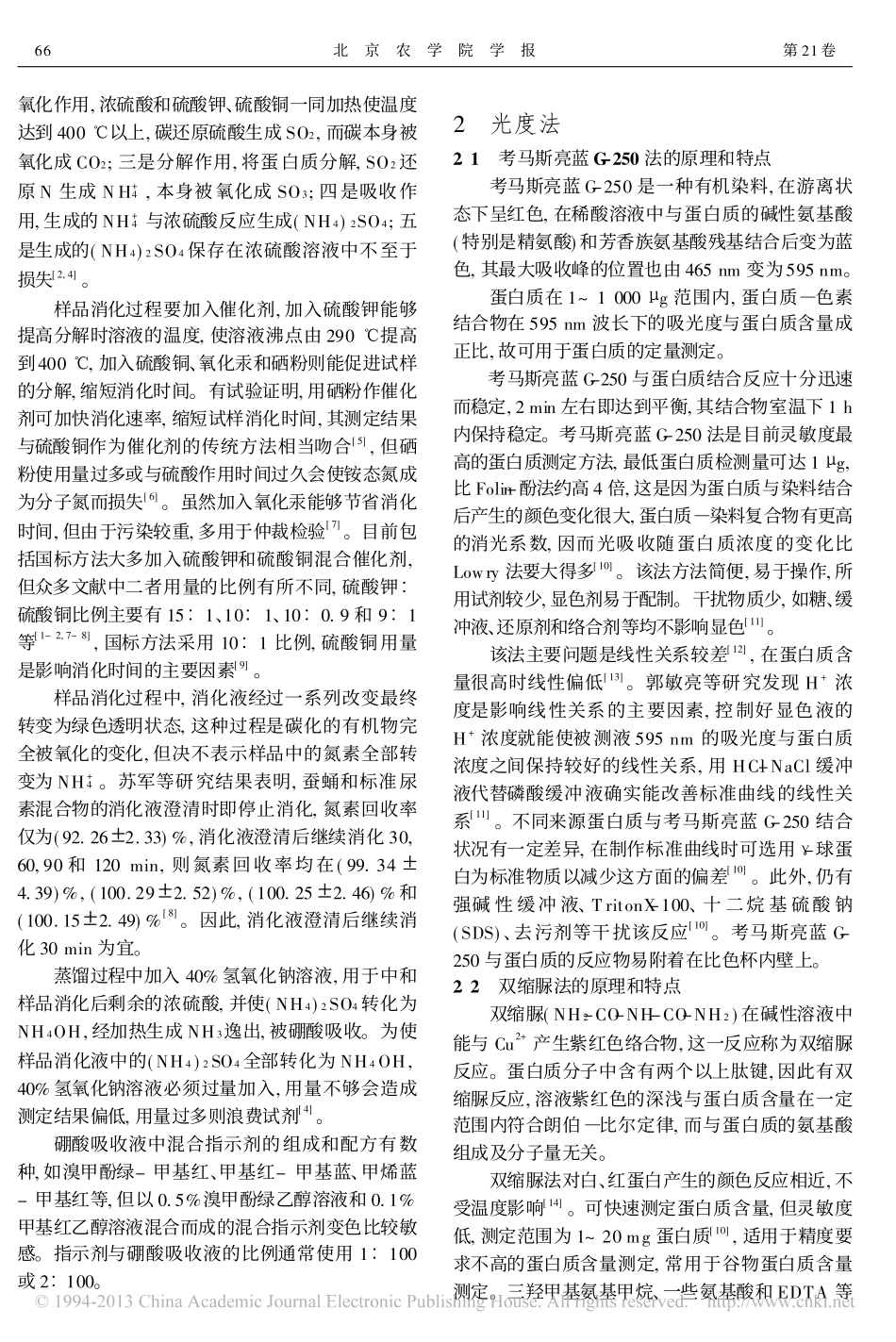 蛋白质测定方法评价_第2页