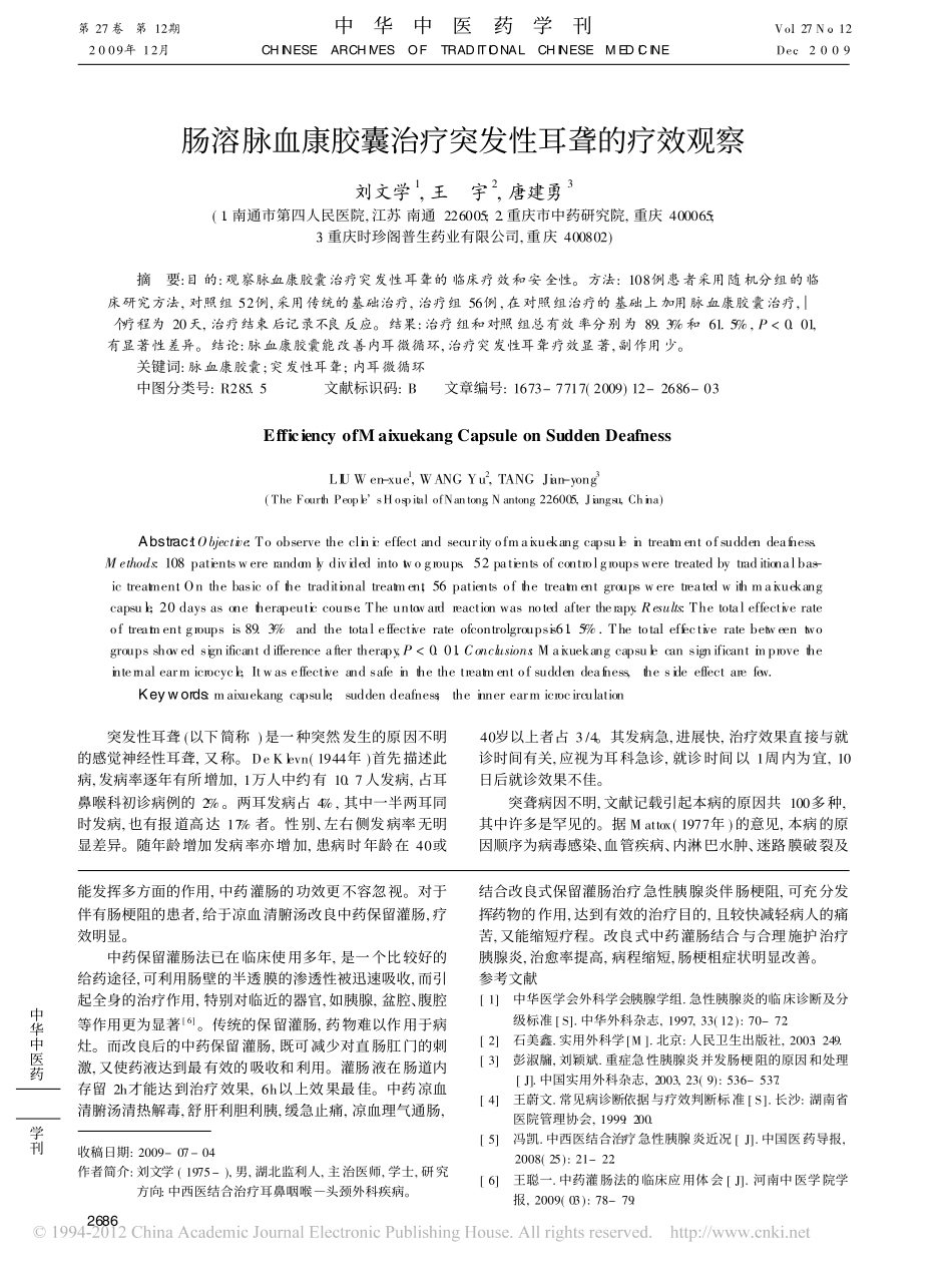 肠溶脉血康胶囊治疗突发性耳聋的疗效观察_刘文学_第1页