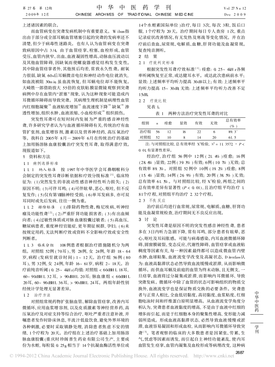 肠溶脉血康胶囊治疗突发性耳聋的疗效观察_刘文学_第2页