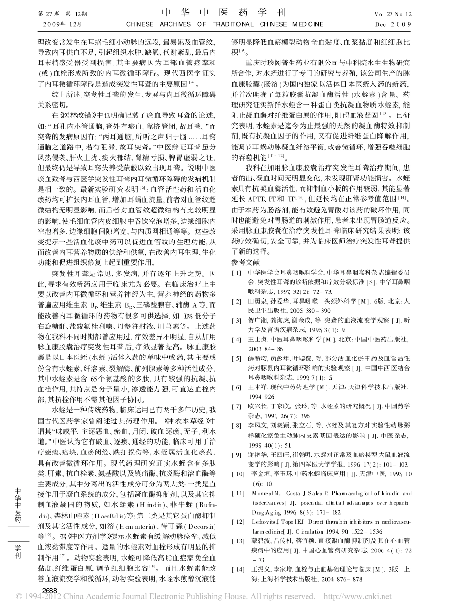 肠溶脉血康胶囊治疗突发性耳聋的疗效观察_刘文学_第3页