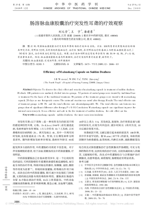 肠溶脉血康胶囊治疗突发性耳聋的疗效观察_刘文学