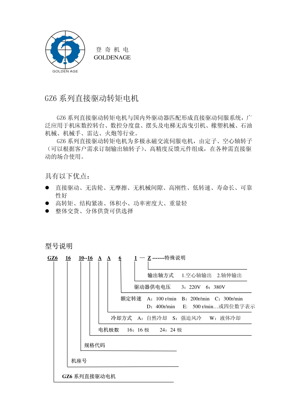 GZ6系列直接驱动转矩电机_第1页