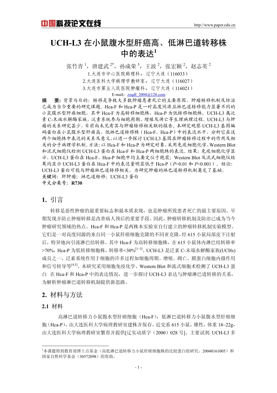 UCH-L3在小鼠腹水型肝癌高、低淋巴道转移株中的表达_第1页