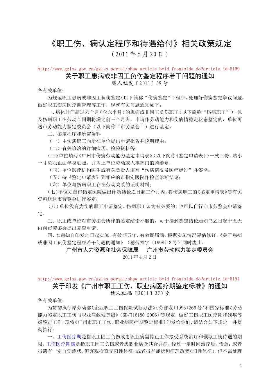 《职工伤、病认定程序和待遇给付》相关政策规定_第1页
