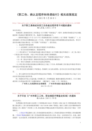 《职工伤、病认定程序和待遇给付》相关政策规定