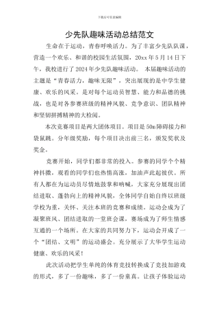 少先队趣味活动总结范文