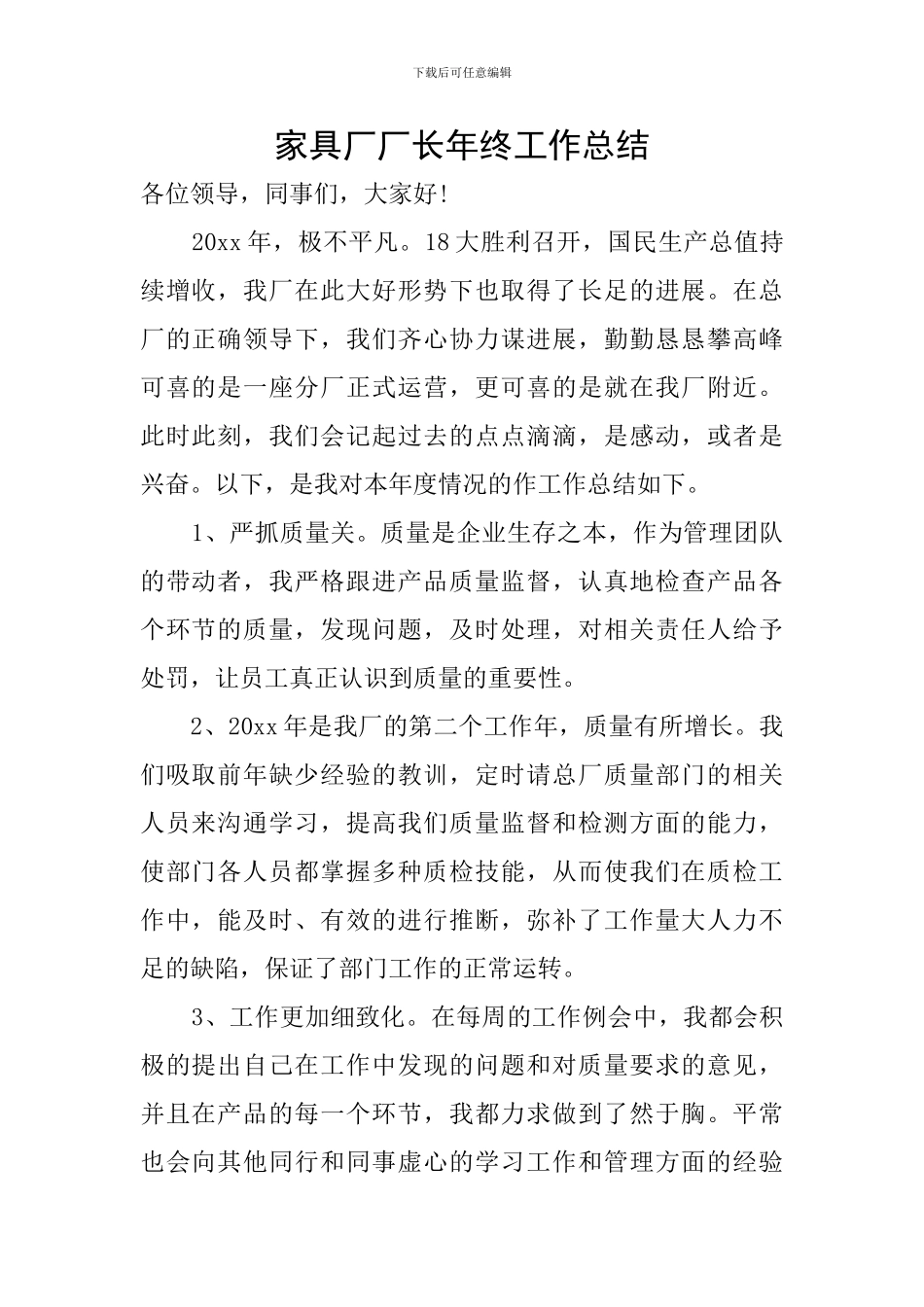 家具厂厂长年终工作总结_第1页