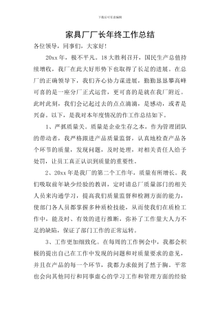 家具厂厂长年终工作总结
