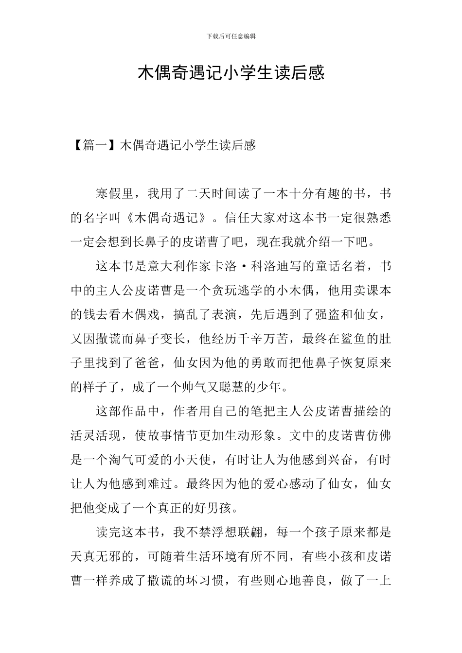 木偶奇遇记小学生读后感_第1页