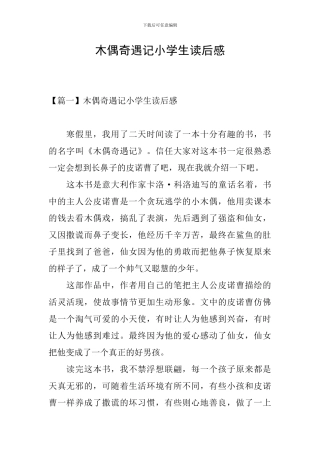 木偶奇遇记小学生读后感
