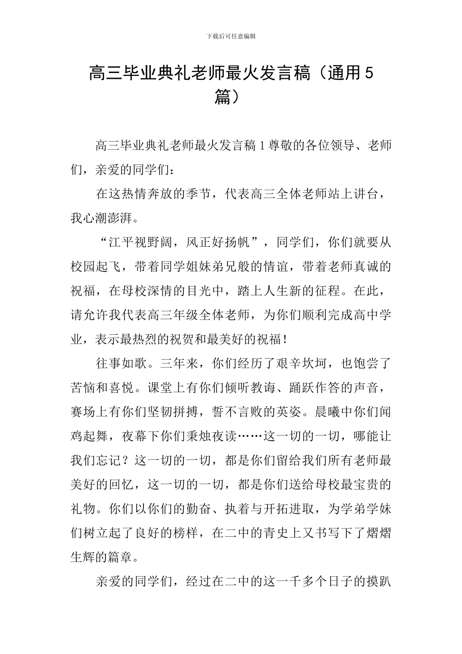 高三毕业典礼教师最火发言稿_第1页