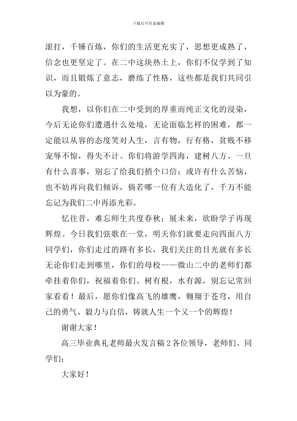高三毕业典礼教师最火发言稿_第2页