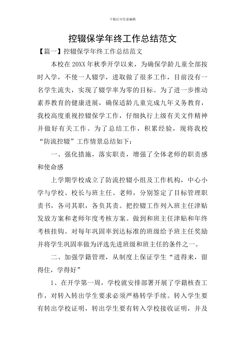 控辍保学年终工作总结范文_第1页