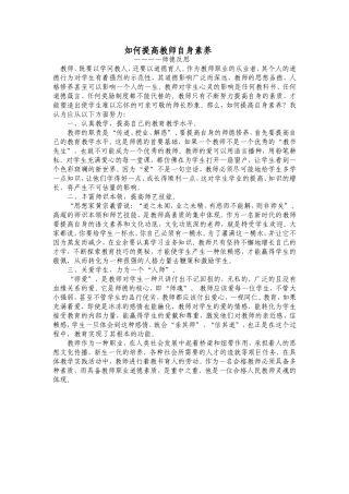 如何提高教师自身素养