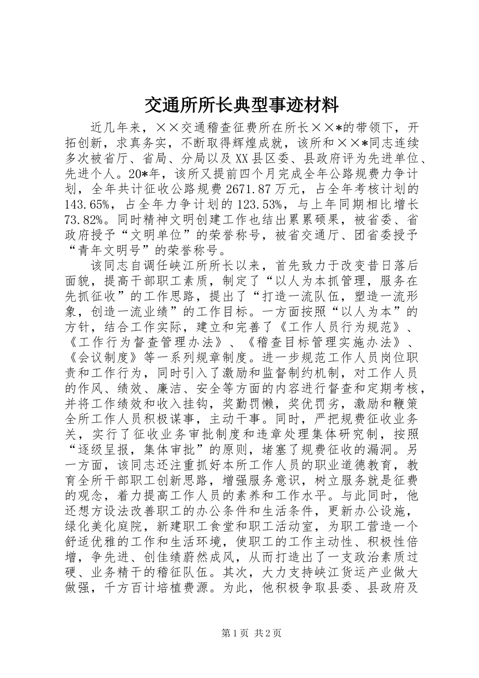 交通所所长典型事迹材料_第1页