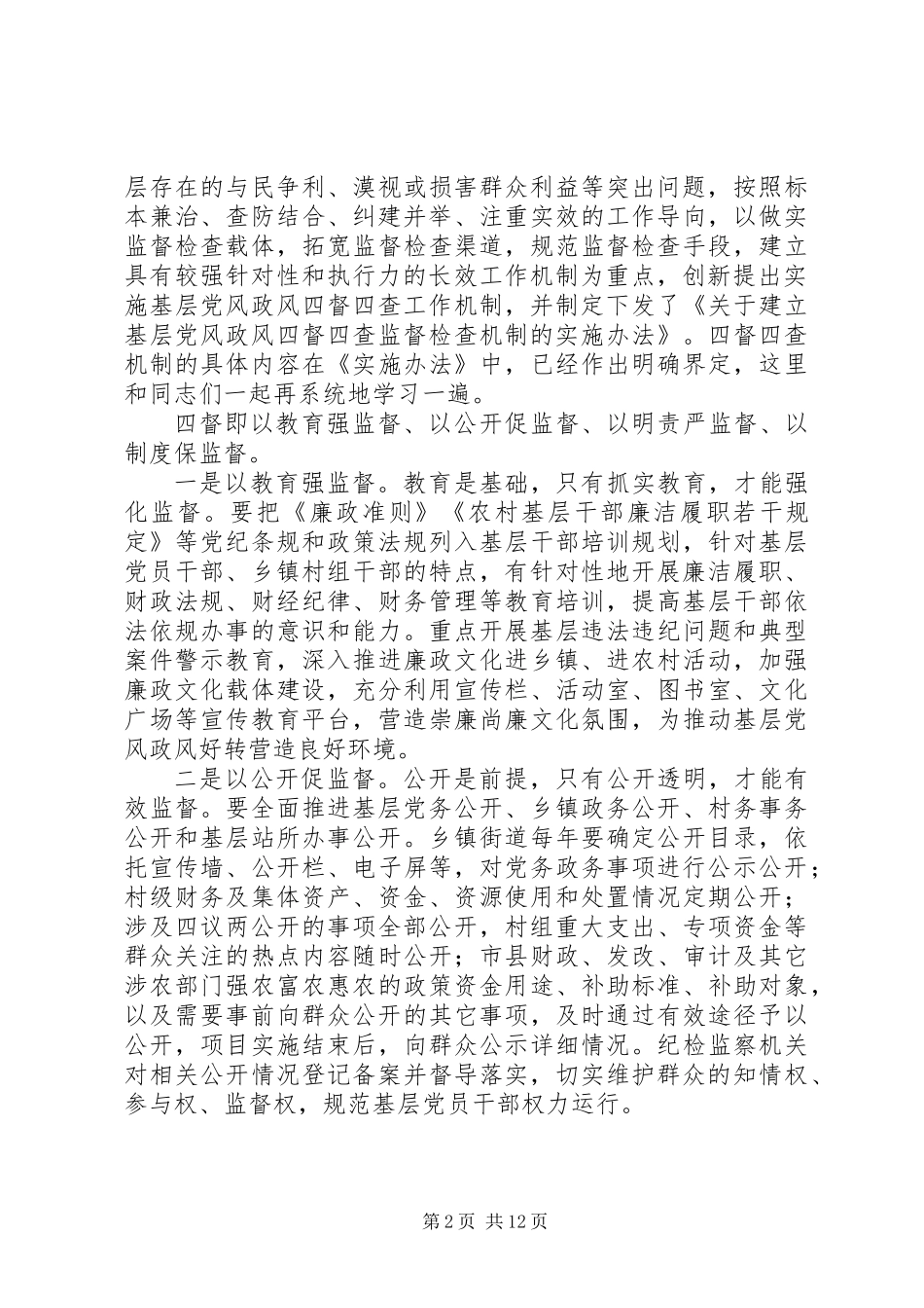全市基层党风政风“四督四查”机制建设推进会讲话稿_第2页